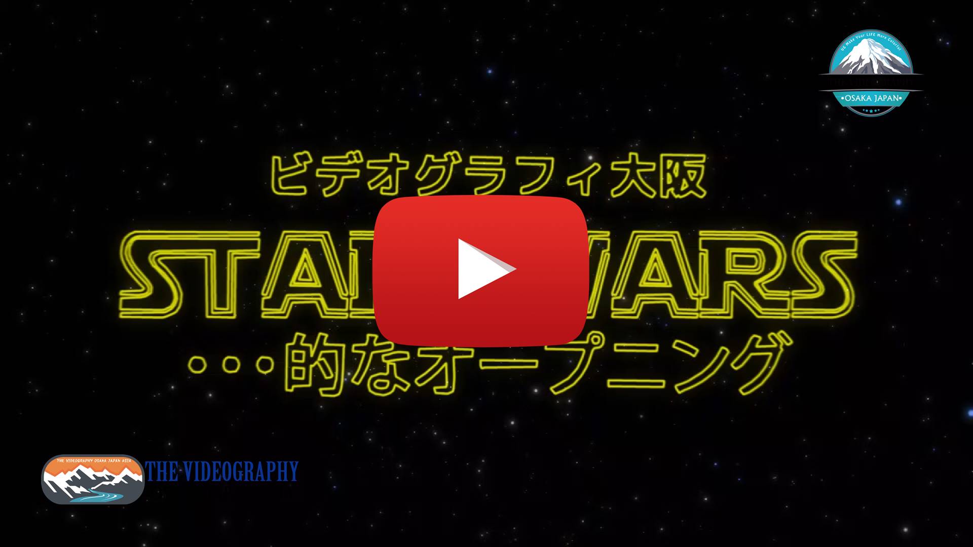 スターウォーズ公開に伴い 映画 Star Wars パロディ動画制作