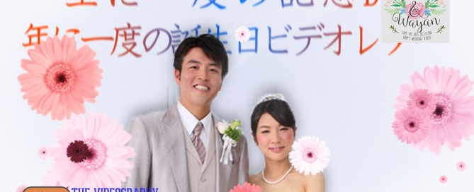 東京の結婚式(挙式 披露宴 二次会 パーティー)のプロフィールビデオ