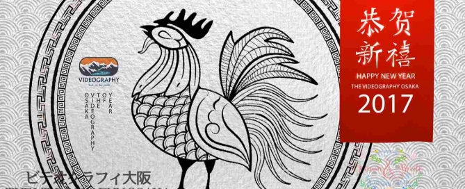Happy New Year 2017, the Rooster!! 2017年酉年：旧正月用オープニング映像