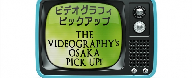 ビデオグラフィピックアップ / THE VIDEOGRAPHY OSAKA's PICK UP!! Vol.2