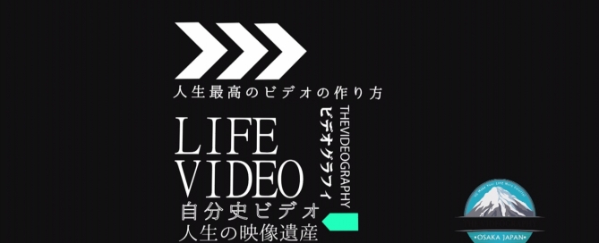 ライフエクステンションムービー 人生の映像遺産・あなたの一生を映像に残しませんか