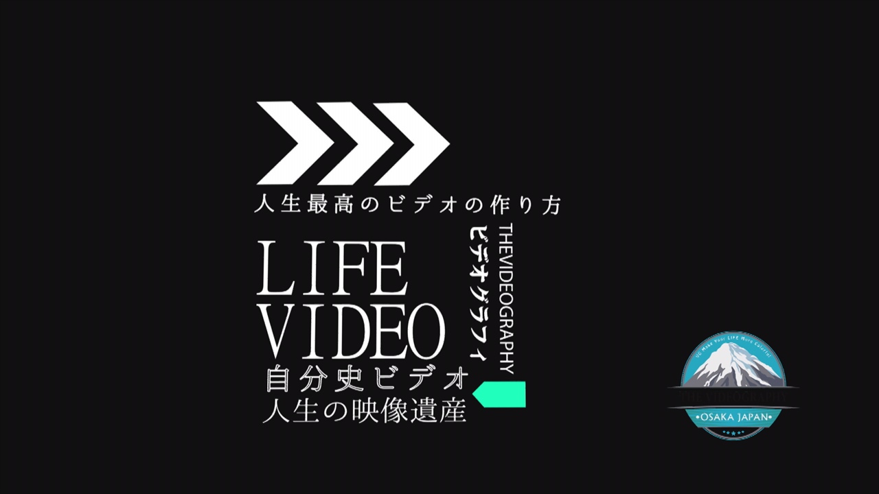 ライフエクステンションムービー 人生の映像遺産・あなたの一生を映像に残しませんか