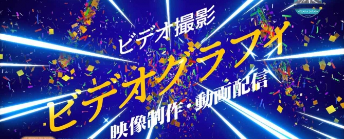 ビデオグラフィムービースタジオ@大阪 神戸 奈良 京都
