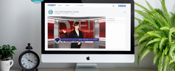 IBM Cloud Video/Ustream動画配信サービス