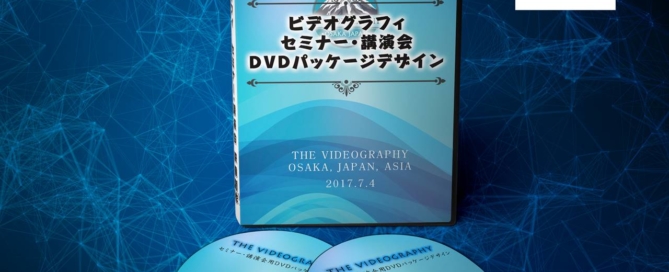 アントレプレナー・セミナー講師向け、販売用DVDジャケットデザイン