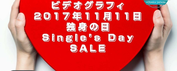 Singles Day 11th Nov 2017