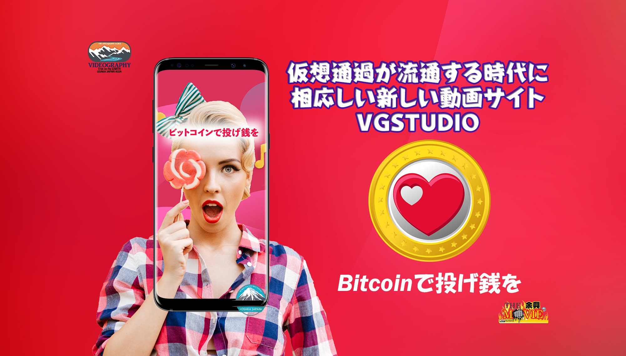 ビットコイン×投げ銭（視聴料・御心付/心づけ・チップ・寄付・制作支援）×動画サイトを開設予定 | ビデオグラフィ - 映像制作 ビデオ撮影 映像編集  プロモーションビデオ PV動画 プロモーションムービー PR映像 ライブ配信/動画ストリーミング配信代行 ネット番組制作 ...