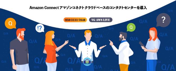 Amazon Connect アマゾンコネクト 導入