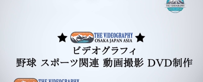 ラグビー アメリカンフットボールのビデオ撮影 動画編集 DVD制作 PRビデオ制作