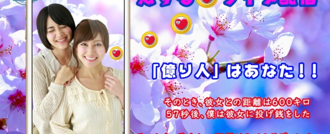 恋するライブストリーミング@ビデオグラフィスタジオ
