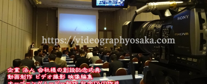 会社創設周年記念式典・企業 法人 会社様のDVD動画制作 ビデオ撮影 映像編集 記念DVD作成 ライブ配信 動画生中継サービス