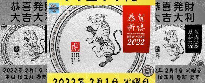 新年快楽 恭喜発財 大吉大利 旧正月 春節 オープニングムービー・2022年 2月1日。寅年 虎