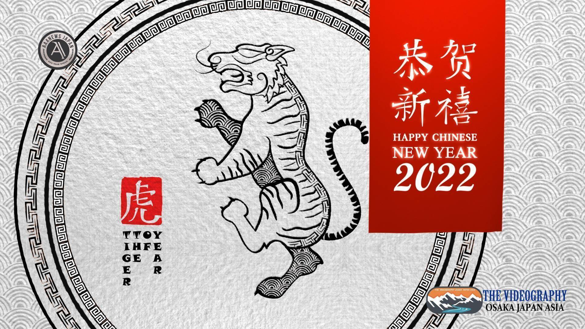 祝你新年好! 中国 旧正月 春節 2022年 令和4年 寅年 虎 新年オープニングムービー