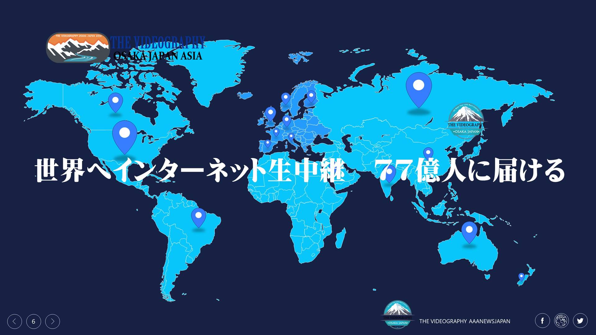 世界の77億人へインターーネット生中継。視聴者は日本だけでなく、世界の77億人に届けましょう。有料制 会員制 メンバー限定 サブスクリプションサービスとしてのライブ配信 動画配信プラットフォーム構築 ホームページ作成はビデオグラフィにおまかせを