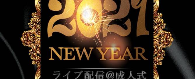 成人式のライブ配信