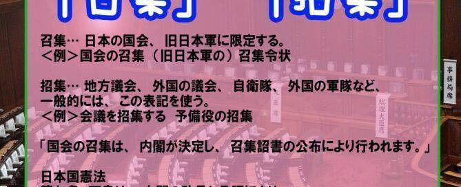 「召集」 「招集」