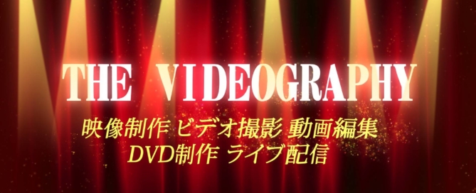 創立記念式典 祝賀会の動画撮影 DVD作成 オープニングムービー制作
