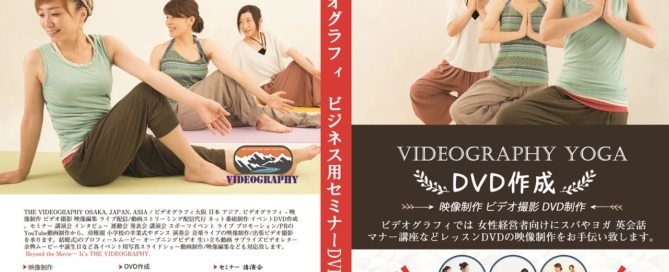 ヨガ教室 女性経営者向けのセミナーDVDデザイン