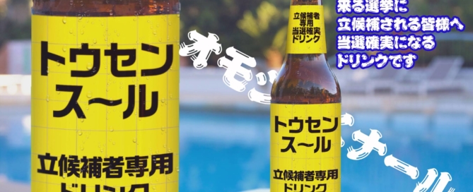 トウセンス～ル・当選確実ドリンク