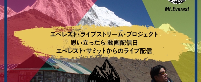 エベレスト ライブ配信 プロジェクト・Livestream@Mt. Everest Summit
