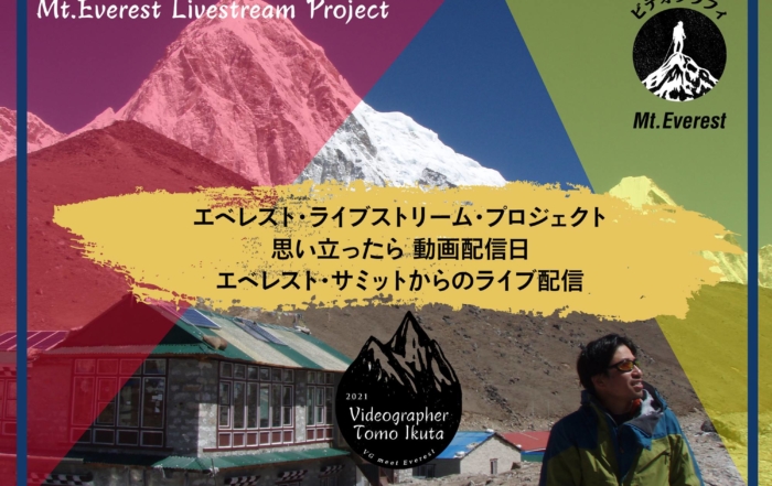 エベレスト ライブ配信 プロジェクト・Livestream@Mt. Everest Summit