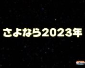 2024年 令和6年・謹賀新年 Happy New Year Countdown Movie 2024