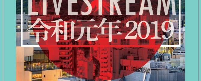 令和元年 2019年 ゴールデンウィークの10連休はイベントのライブ配信