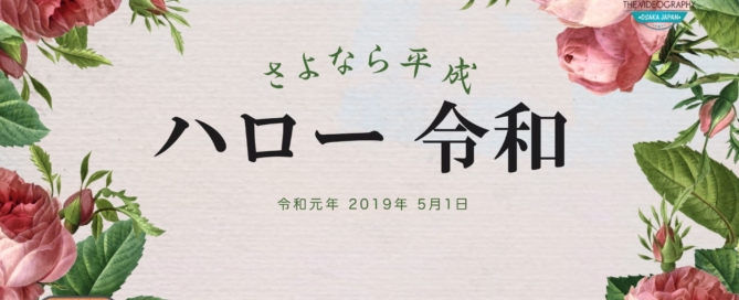 ハロー令和・21世紀に相応しい映像制作
