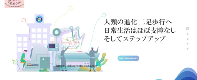 椎間板ヘルニア・人類の進化 二足歩行へ ～日常生活はほぼ支障なし そしてステップアップ～