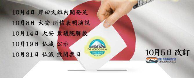 岸田文雄内閣発足 総選挙 衆議院 解散 公示 投開票日 選挙カレンダー 2021
