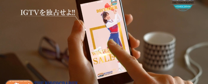 インフルエンサー マーケティングに最適な動画制作@SNS・インスタグラム IGTV Facebookの映像制作 動画編集 プロモーションビデオ制作