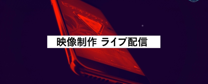 大阪府大阪市でのライブ配信 動画配信 インターネット放送はビデオグラフィ