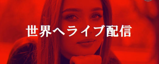 インターネット・リアルタイム ライブ配信で世界へネット放送 。「もの」ではなく、「こと」を共有する時代に相応しい動画配信サービス。