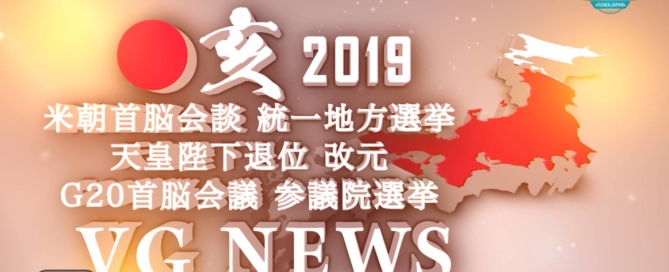 2019年 亥年 春 統一地方選挙（大阪市議会 大阪府議会） 夏 第25回参議院議員通常選挙