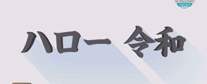新時代の動画制作・令和プロモーションビデオ