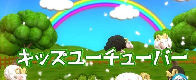 リスクマネージメントを重視したキッズユーチューバー Kids YouTuber 動画コンテンツ制作支援サービス