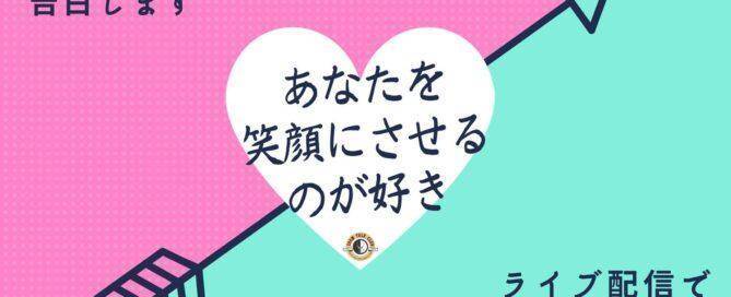 ライブ配信で投げ銭を・あなたを笑顔にさせるのが好き