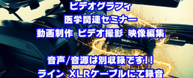 医学会ランチョンセミナーのビデオ撮影＋LINE経由 ICレコーダーでの音声収録@神戸 大阪 京都