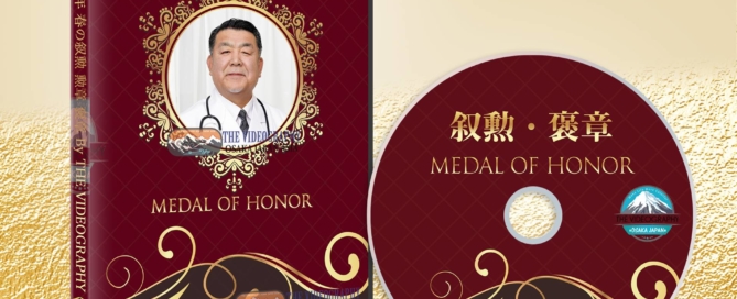 ブルーレイ パッケージデザイン・褒章 勲章 叙勲 記念ブルーレイ制作