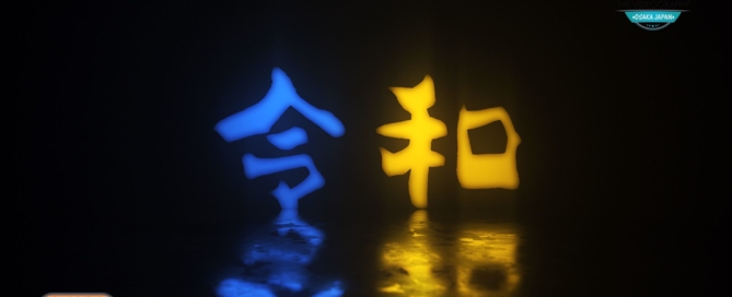 ハロー令和・Hello Reiwa