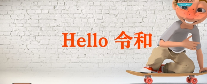 ハロー令和・Hello Reiwa