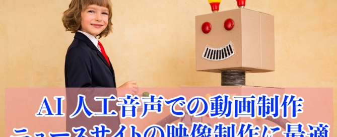 AI音声 人工音声を用いた動画制作 映像制作