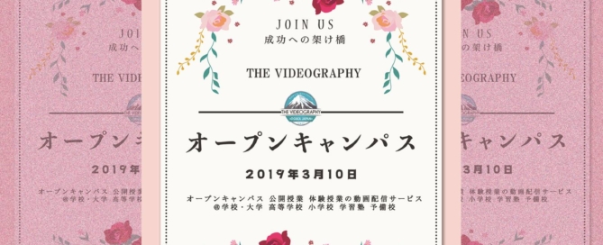 オープンキャンパス 公開授業 体験授業の動画配信サービス@学校・大学 高等学校 小学校 学習塾 予備校
