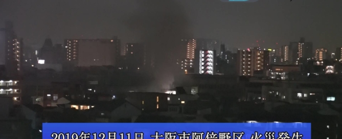大阪市阿倍野区 火災 火事発生・2019年12月11日