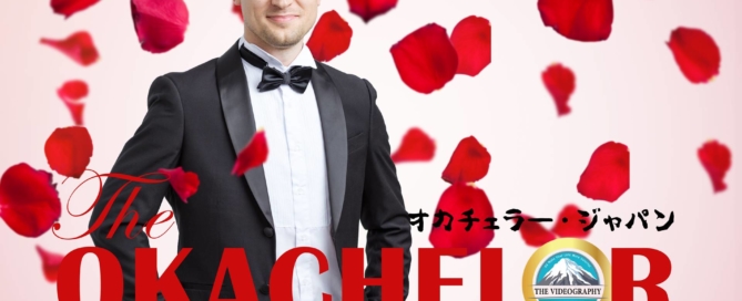 パロディ バチェラー ジャパン風イメージ・ショットThe Bachelor@Amazon prime video