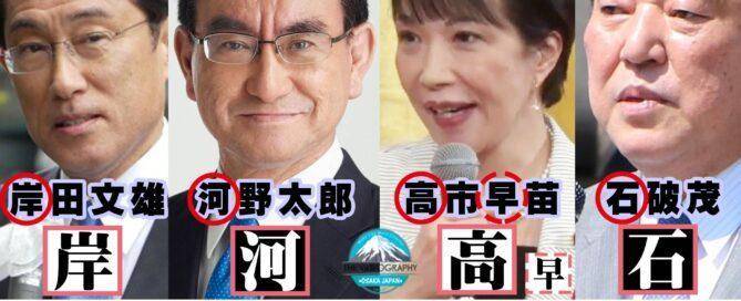 岸河高石 自民党総裁選 立候補者 有力候補
