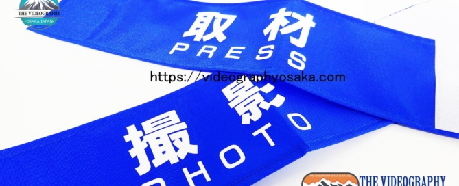腕章 Press Arm Band・Photo Arm Band