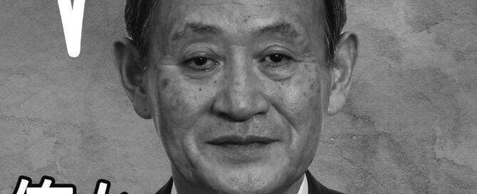 パロディ・自民党総裁選 ファッション雑誌風 ポスター フライヤー