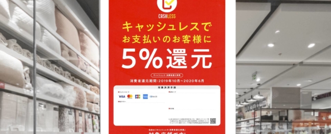 キャッシュレス・消費者還元事業
