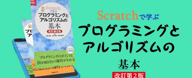 本の紹介：スクラッチで学ぶ プログラミングとアルゴリズムの基本